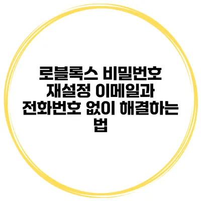 로블록스 비밀번호 재설정 이메일과 전화번호 없이 해결하는 법
