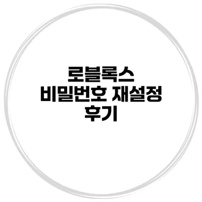 로블록스 비밀번호 재설정 후기