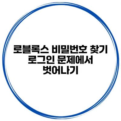 로블록스 비밀번호 찾기 로그인 문제에서 벗어나기