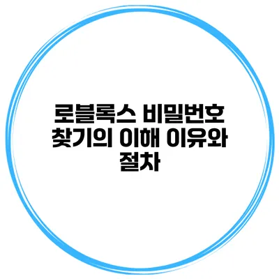로블록스 비밀번호 찾기의 이해 이유와 절차