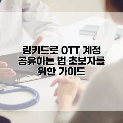 링키드로 OTT 계정 공유하는 법 초보자를 위한 가이드