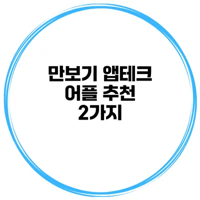 만보기 앱테크 어플 추천 2가지