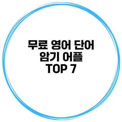 무료 영어 단어 암기 어플 TOP 7