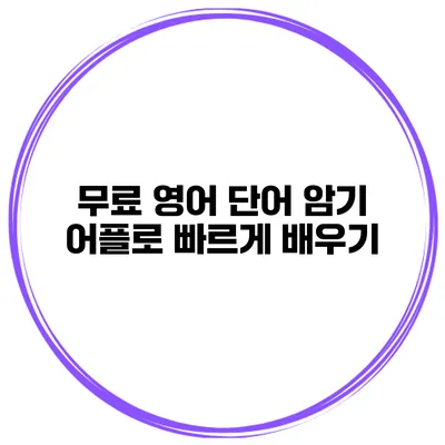 무료 영어 단어 암기 어플로 빠르게 배우기
