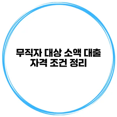 무직자 대상 소액 대출 자격 조건 정리