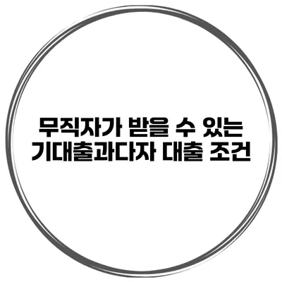무직자가 받을 수 있는 기대출과다자 대출 조건