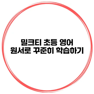 밀크티 초등 영어 원서로 꾸준히 학습하기