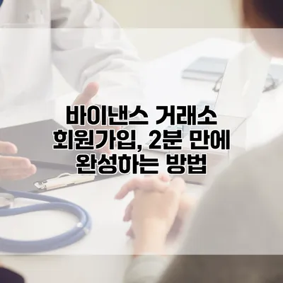 바이낸스 거래소 회원가입, 2분 만에 완성하는 방법