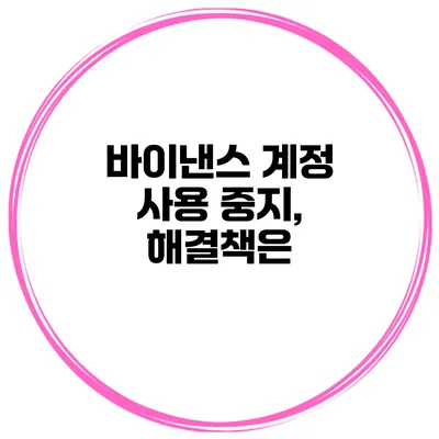 바이낸스 계정 사용 중지, 해결책은?