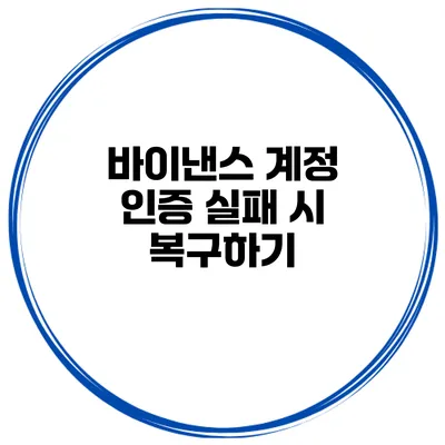 바이낸스 계정 인증 실패 시 복구하기