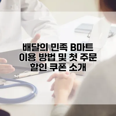 배달의 민족 B마트 이용 방법 및 첫 주문 할인 쿠폰 소개