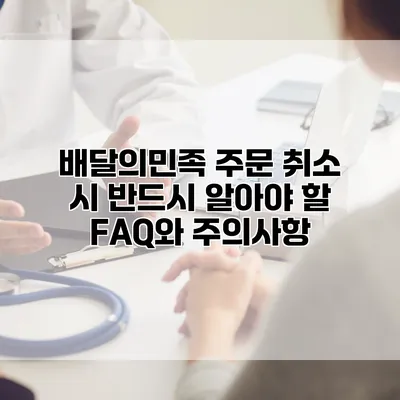 배달의민족 주문 취소 시 반드시 알아야 할 FAQ와 주의사항