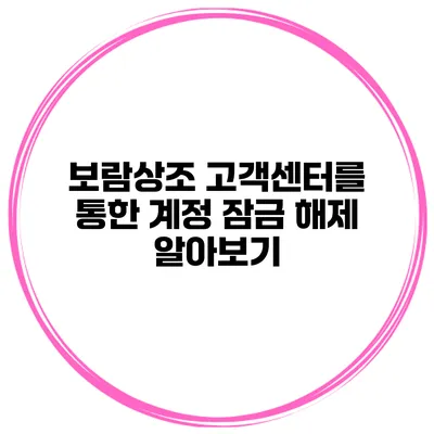 보람상조 고객센터를 통한 계정 잠금 해제 알아보기
