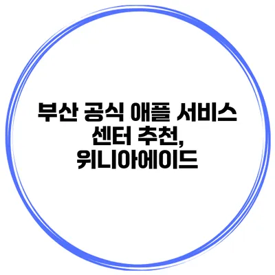 부산 공식 애플 서비스 센터 추천, 위니아에이드