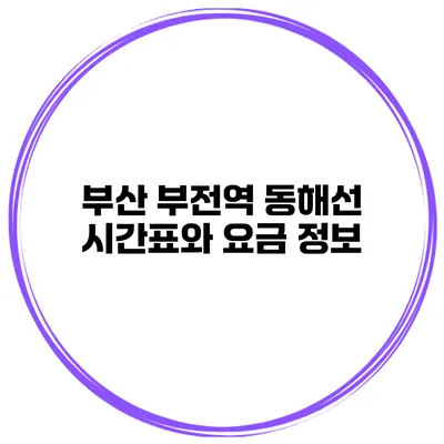 부산 부전역 동해선 시간표와 요금 정보