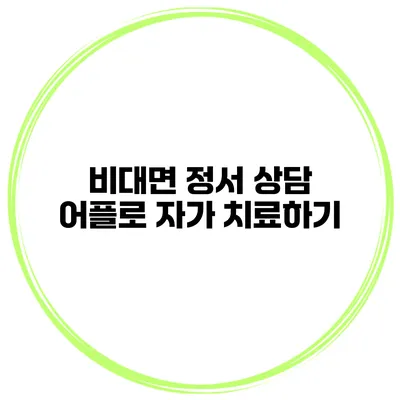 비대면 정서 상담 어플로 자가 치료하기