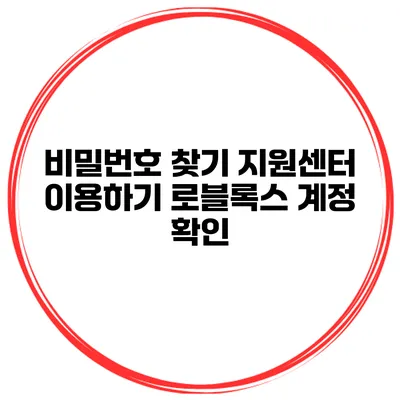 비밀번호 찾기 지원센터 이용하기 로블록스 계정 확인