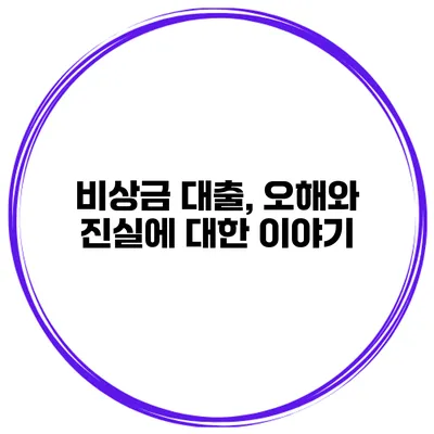비상금 대출, 오해와 진실에 대한 이야기