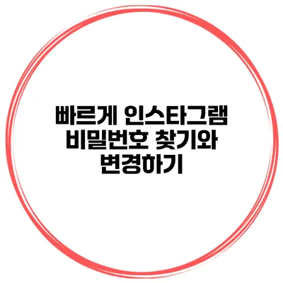 빠르게 인스타그램 비밀번호 찾기와 변경하기