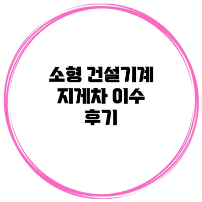 소형 건설기계 지게차 이수 후기