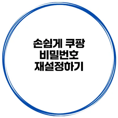 손쉽게 쿠팡 비밀번호 재설정하기