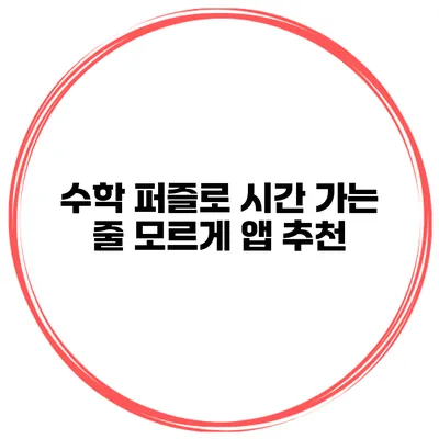 수학 퍼즐로 시간 가는 줄 모르게 앱 추천