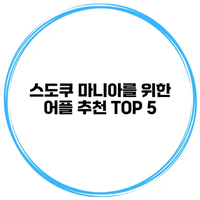 스도쿠 마니아를 위한 어플 추천 TOP 5