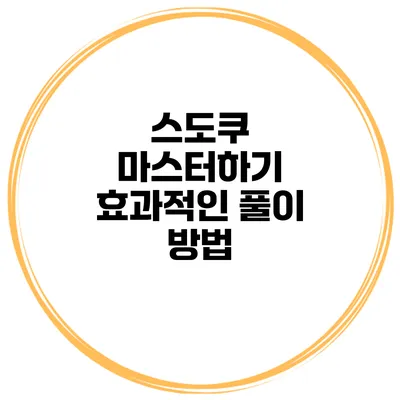 스도쿠 마스터하기 효과적인 풀이 방법