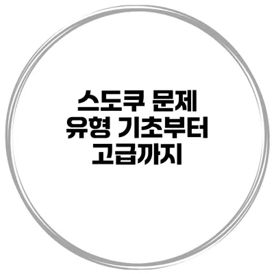 스도쿠 문제 유형 기초부터 고급까지