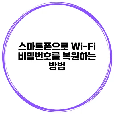 스마트폰으로 Wi-Fi 비밀번호를 복원하는 방법