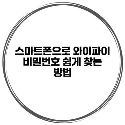 스마트폰으로 와이파이 비밀번호 쉽게 찾는 방법