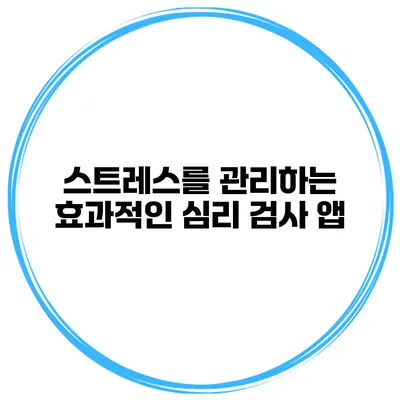 스트레스를 관리하는 효과적인 심리 검사 앱