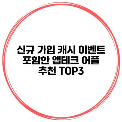 신규 가입 캐시 이벤트 포함한 앱테크 어플 추천 TOP3