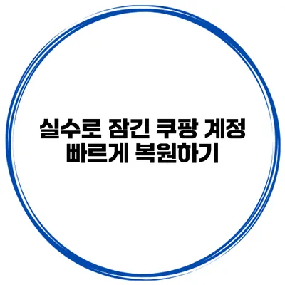 실수로 잠긴 쿠팡 계정 빠르게 복원하기