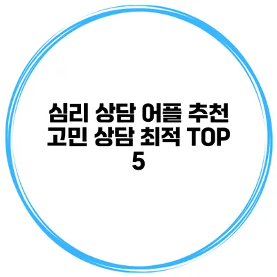 심리 상담 어플 추천 고민 상담 최적 TOP 5