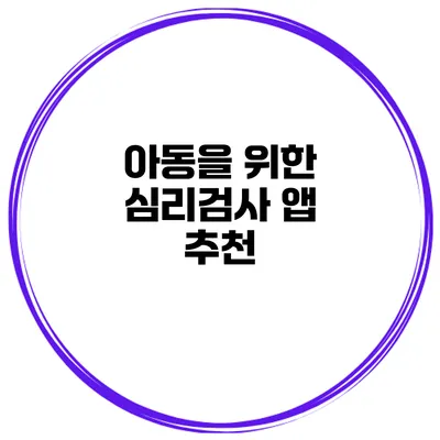 아동을 위한 심리검사 앱 추천