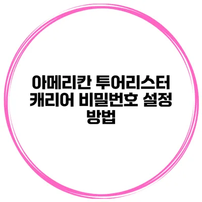 아메리칸 투어리스터 캐리어 비밀번호 설정 방법