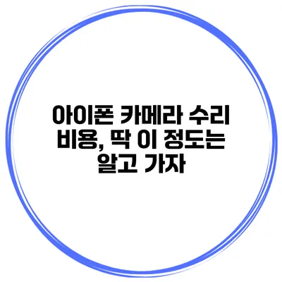 아이폰 카메라 수리 비용, 딱 이 정도는 알고 가자