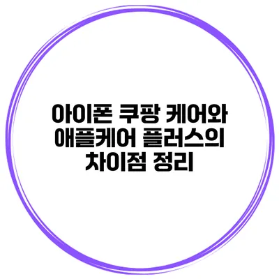 아이폰 쿠팡 케어와 애플케어 플러스의 차이점 정리