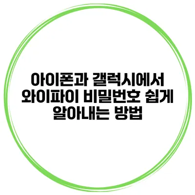 아이폰과 갤럭시에서 와이파이 비밀번호 쉽게 알아내는 방법