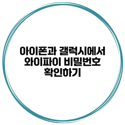 아이폰과 갤럭시에서 와이파이 비밀번호 확인하기