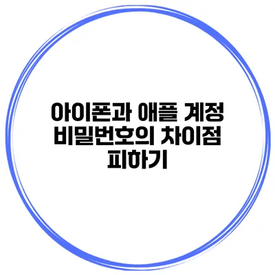 아이폰과 애플 계정 비밀번호의 차이점 피하기