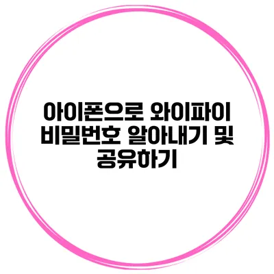 아이폰으로 와이파이 비밀번호 알아내기 및 공유하기