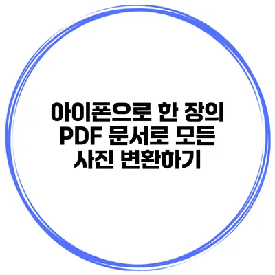아이폰으로 한 장의 PDF 문서로 모든 사진 변환하기