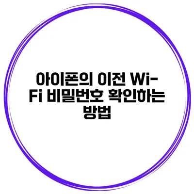 아이폰의 이전 Wi-Fi 비밀번호 확인하는 방법