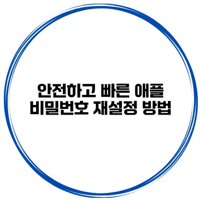안전하고 빠른 애플 비밀번호 재설정 방법