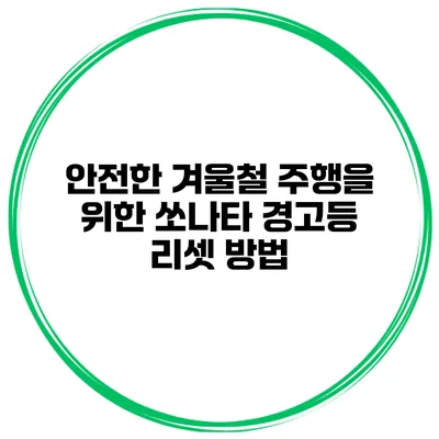 안전한 겨울철 주행을 위한 쏘나타 경고등 리셋 방법