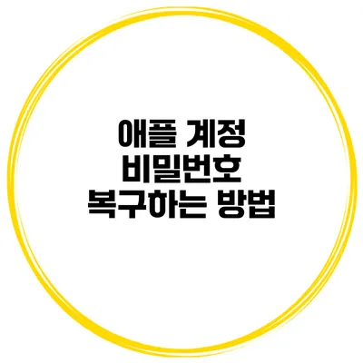 애플 계정 비밀번호 복구하는 방법