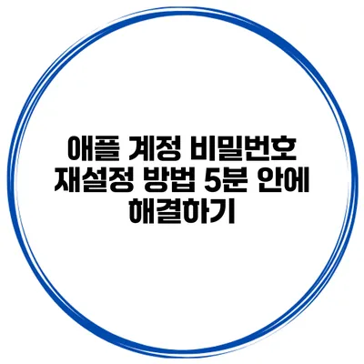 애플 계정 비밀번호 재설정 방법 5분 안에 해결하기