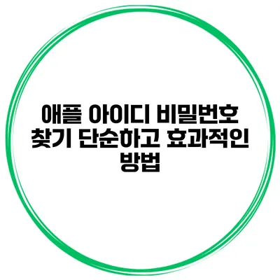 애플 아이디 비밀번호 찾기 단순하고 효과적인 방법